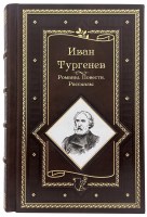 Тургенев И. С. Романы, повести, рассказы